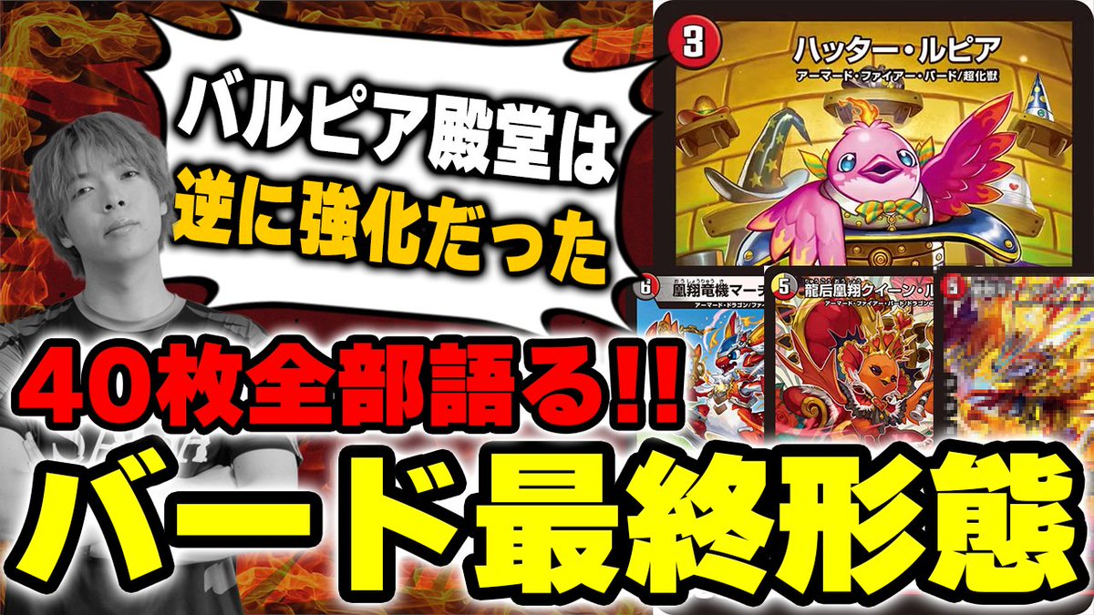 ZweiLance's tweet image. あの、この動画撮影した後に更に強化されるのだけは聞いてないんですけど...
もう数日でこれも昔話になりますね。
...なるよね?
#教えてZweiさん
【殿堂直前】歴代最強テーマデッキ『ファイアーバード』最終形態について全解説【デュエマ】
youtu.be/HnuoQHM8-nY