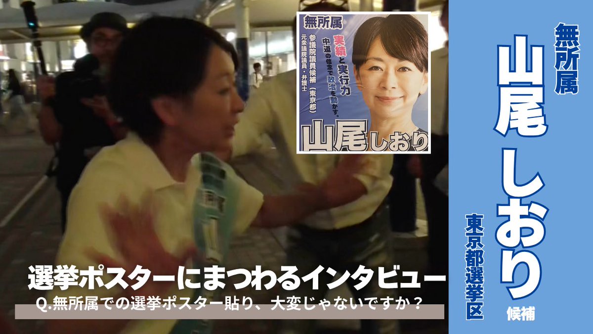 0:02に山尾さんの本音が聞けます。吹っ切れたって感じでしたね。

山尾しおり候補(無所属)インタビュー/選挙ポスターにまつわるインタビュー
youtu.be/hkhA_6-taxY