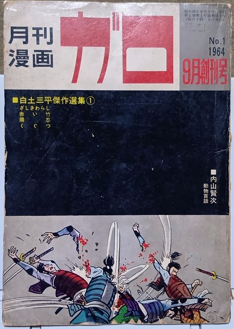 み*つ様 月刊漫画ガロ 1964年9月号　創刊号　白土三平傑作選集①　水木しげる み*つ様 月刊漫画ガロ 1964年9月号 創刊号 白土三平傑作選集①