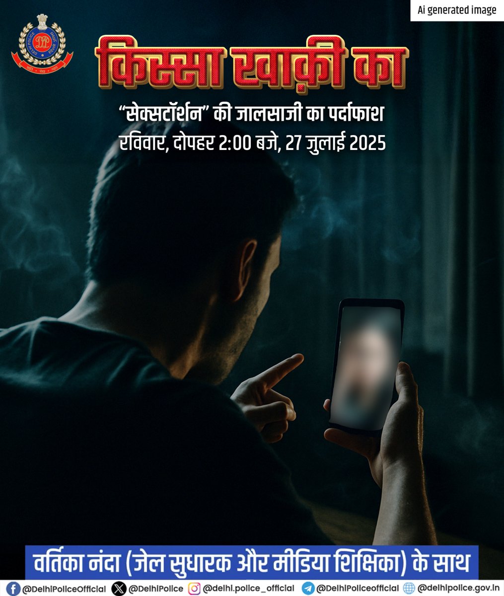 DelhiPolice's tweet image. 🚨इस रविवार, #किस्सा_खाकी_का में सुनिए, दोस्ती का नाटक कर वीडियो कॉल रिकॉर्ड कर ब्लैकमेल करने वाले गिरोह का पर्दाफाश करने वाली पुलिस टीम की कहानी।
27 जुलाई 2025, दोपहर 2 बजे।
#DPPodcast
@vartikananda