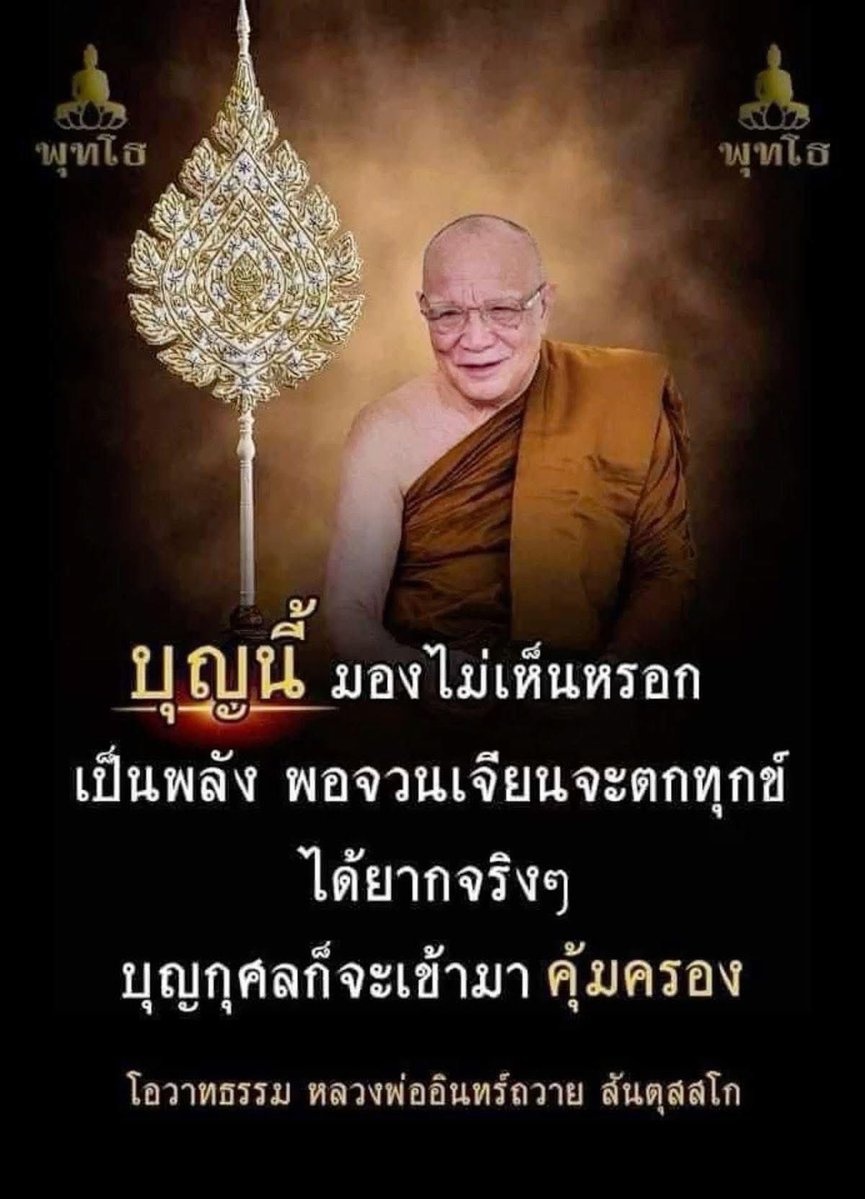 KhamkomDhamma's tweet image. “บุญนี้มองไม่เห็นหรอก เป็นพลัง
พอจวนเจียนจะตกทุกข์ ได้ยาก
จริงๆบุญกุศลก็จะเข้ามาคุ้มครอง”
หลวงพ่ออินทร์ถวาย สันตุสสโก