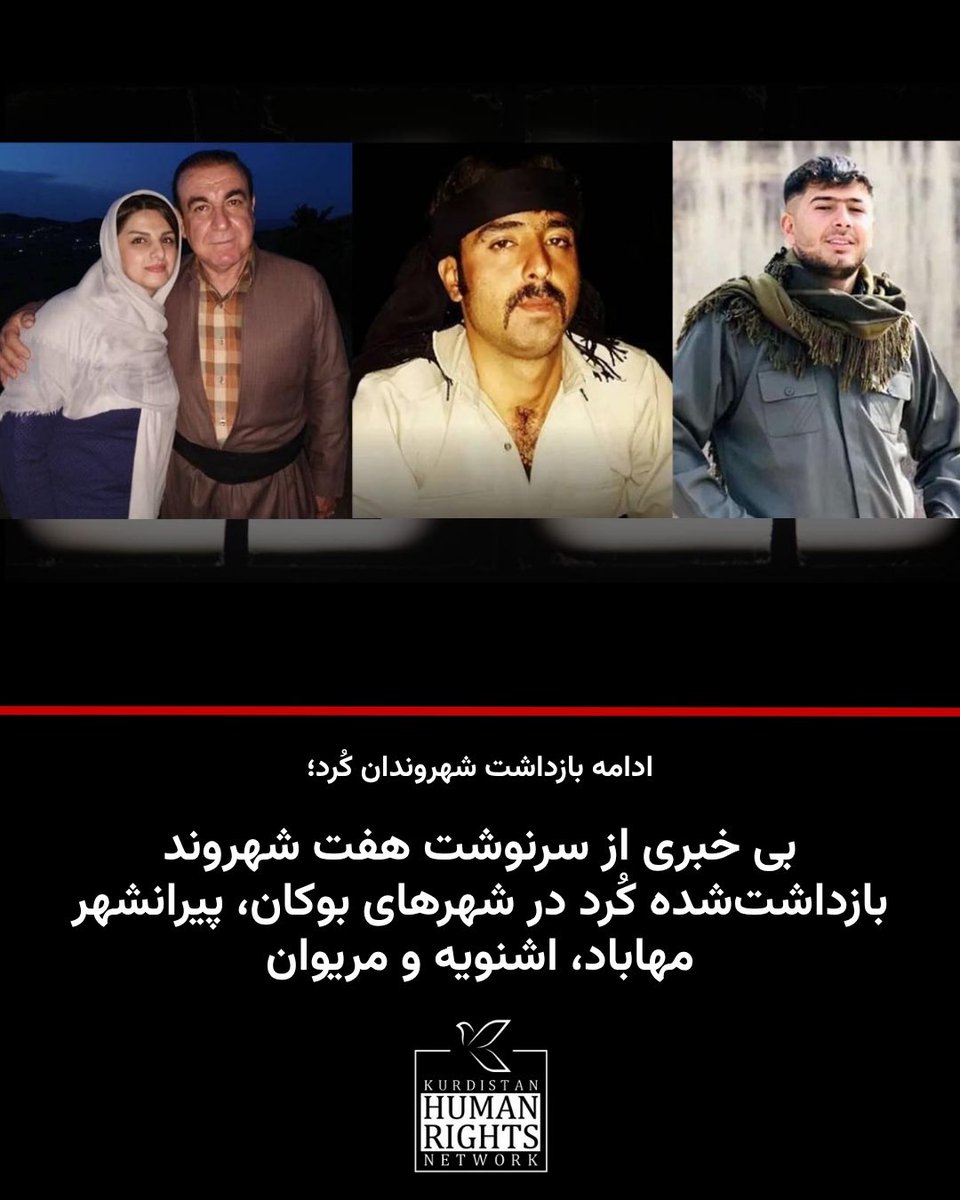 KurdistanHRN's tweet image. هفت شهروند کُرد به نامهای یونس شریفی، خدر رسولی، کلارا رسولی، کاوه رحیمی، حسن اسکی بغدادی، محمد پروازه و امیر امجدی توسط نیروهای امنیتی در شهرهای پیرانشهر، اشنویه، مهاباد، بوکان و مریوان بازداشت و از سرنوشت آنان اطلاعی در دست نیست.
بر اساس اطلاع شبکه حقوق بشر کردستان، روز…