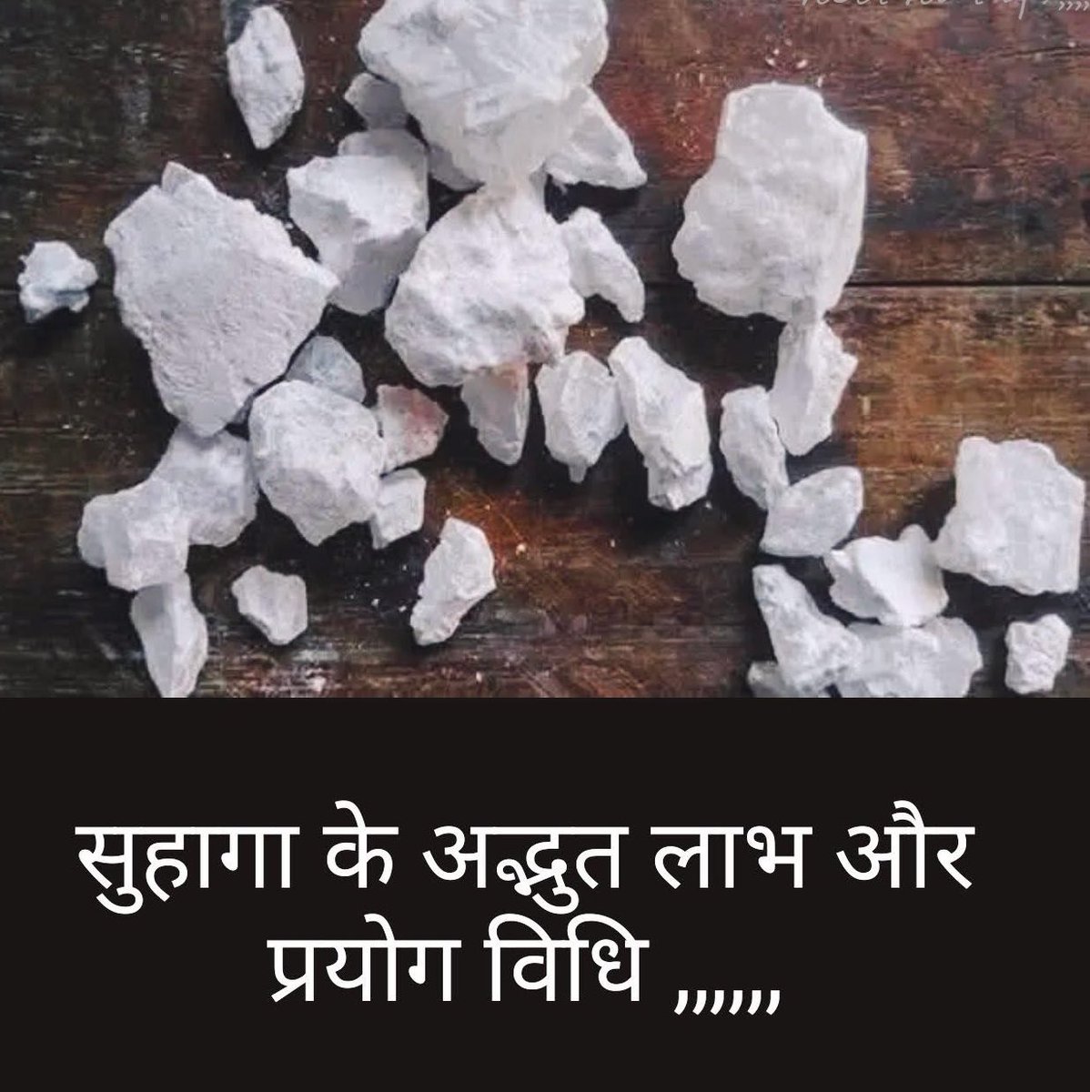 सुहागा के अद्भुत लाभ जानें.....
क्या है सुहागा......??
सुहागा या बोरेक्स आयुर्वेद में एक औषधि है।
#Thread 🧵