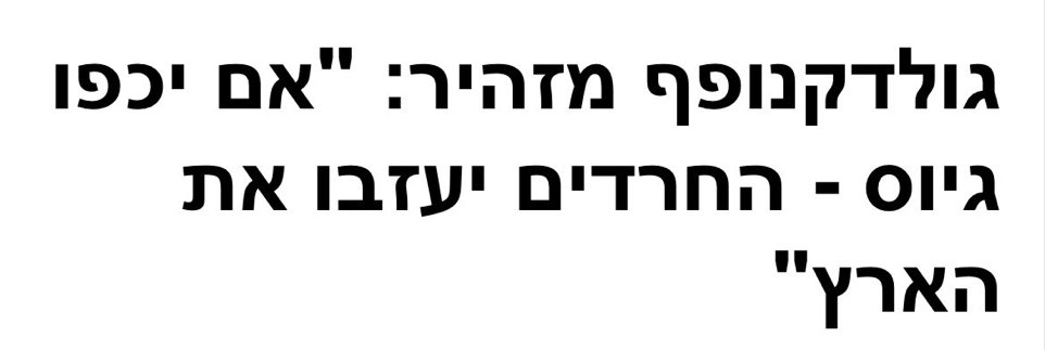 Nifla_Po's tweet image. מה נעשה פה בלי מיליון וחצי אנשים שמרביתם נתמכים בצורה מלאה בידי המדינה, מתחמקים מתשלומי מיסים ומנהלים שוק עצום של כסף שחור, לא מתגייסים לצבא או לשום שירות לאומי אחר, ועל הדרך כופים באלימות את אורח חייהם על יתר המדינה? מה נעשה עם כל הנדל״ן שיתפנה? אל תעשו את זה יצחק, בבקשה אל