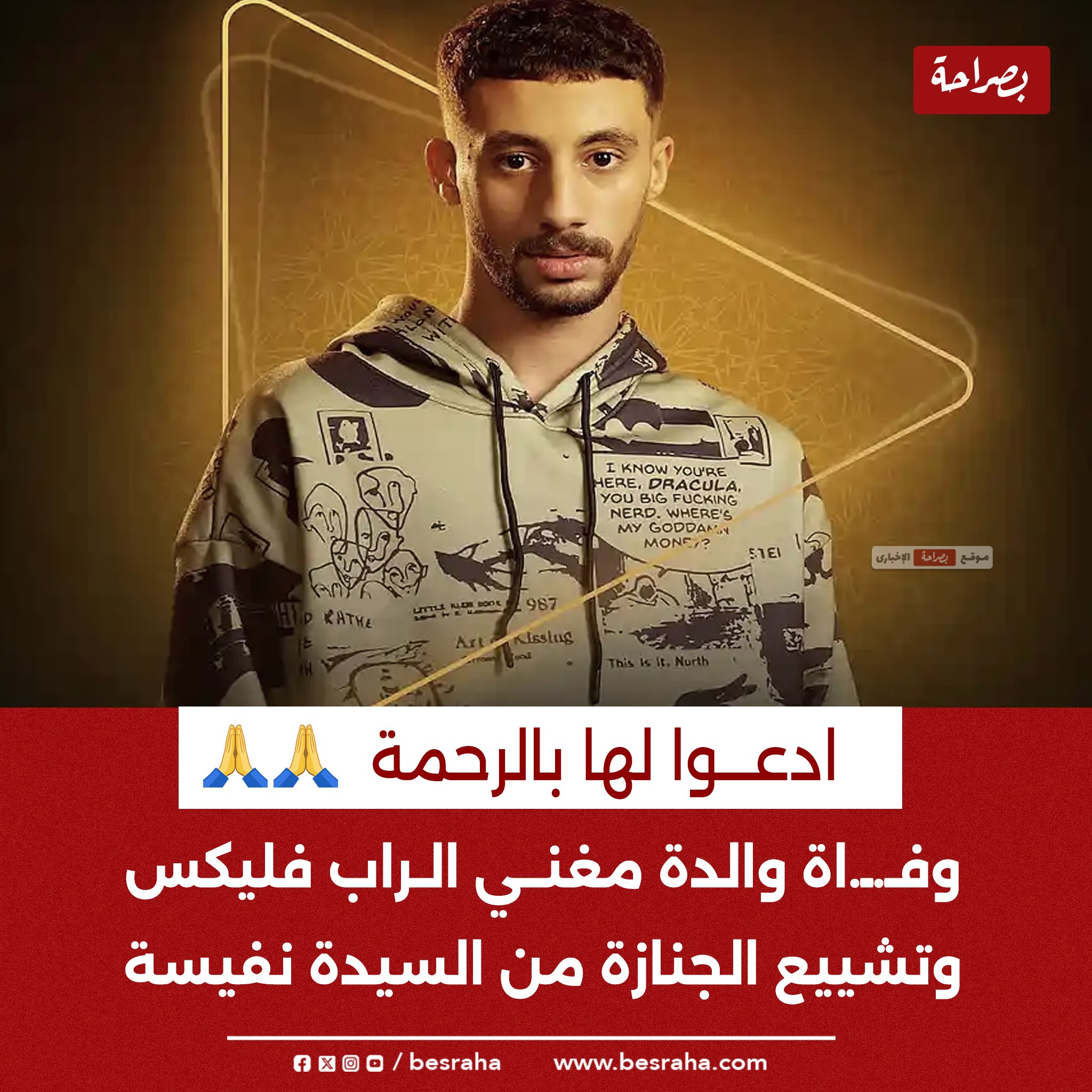 besraha_موقع بصراحة on X: 📌 ادعوا لها بالرحمة وفـ.ـ.اة والدة مغني الراب  فليكس وتشييع الجنازة من السيدة نفيسة t.cojhIm25BsFT  X