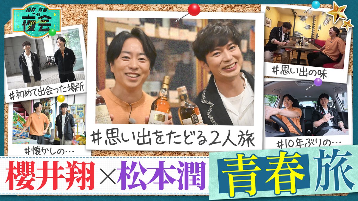 theyakai's tweet image. \Tver&U-NEXTで配信スタート✨/
夜会の見逃し配信は
本編で泣く泣くカットした
『スタジオ未公開トーク』付きで配信中!👏
【未公開トーク】
✅ 大島さんが何度も見返したい松潤秘蔵映像💕
🔗tver.jp/episodes/epnxg…
まだ番組をご覧になっていない方も、
地上波で観た方ももう一度 #TVer で💨