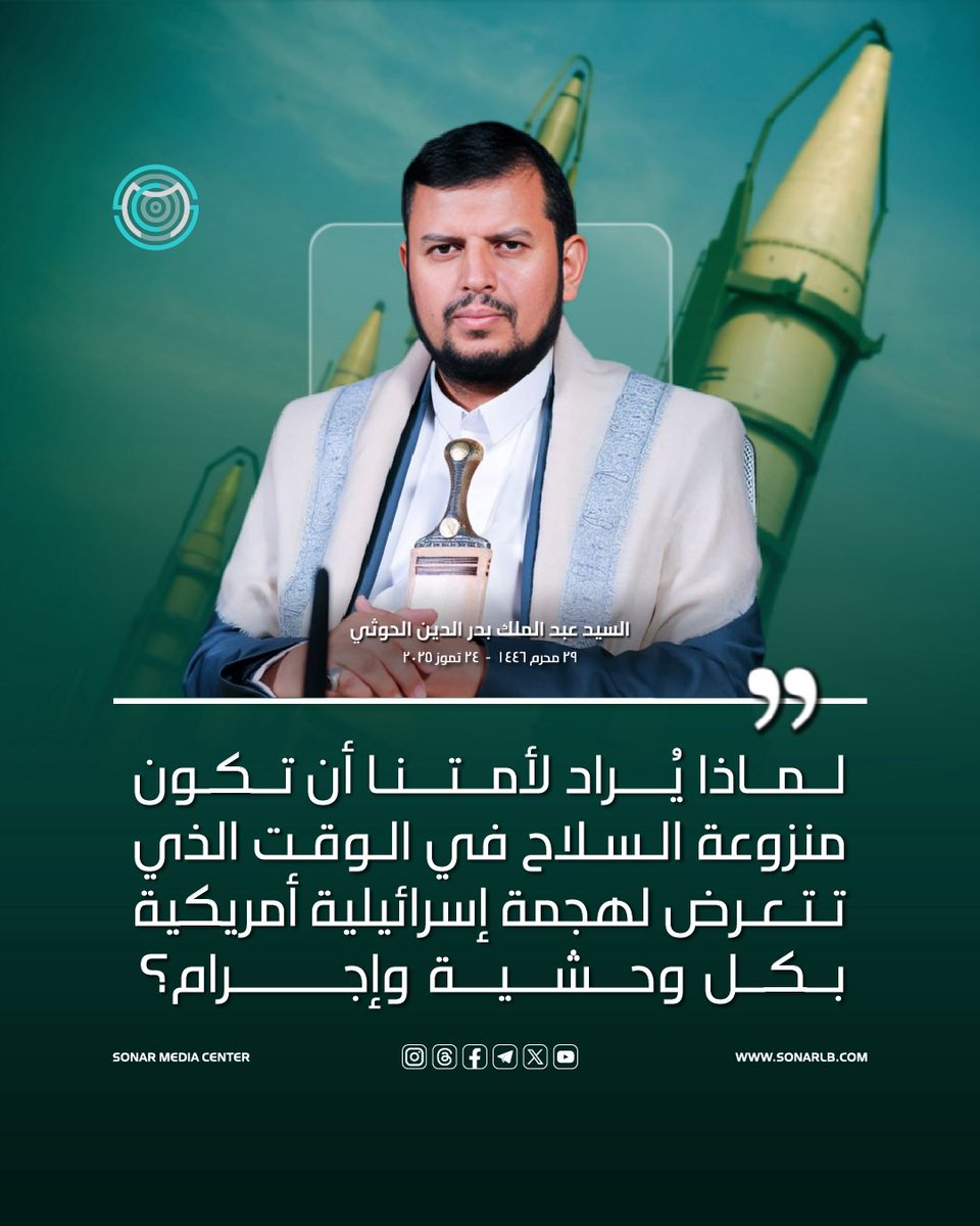 لماذا يراد لأمتنا أن تكون منزوعة السلاح في الوقت الذي تتعرض لهجمة إسرائيلية أمريكية بكل وحشية وإجرام؟
#السيد_الحوثي