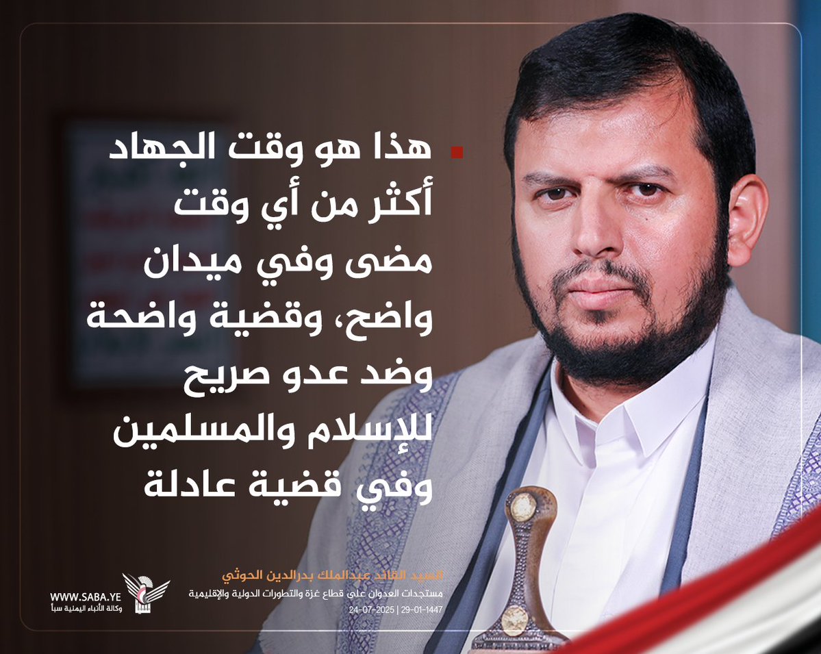 السيد القائد : هذا هو وقت الجهاد أكثر من أي وقت مضى وفي ميدان واضح، وقضية واضحة وضد عدو صريح للإسلام والمسلمين وفي قضية عادلة
#سيد_القول_والفعل 
#غزة_تقتل_جوعا