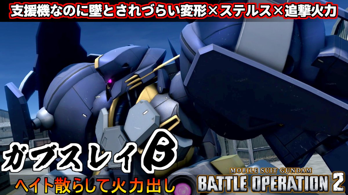 midfootstrike2's tweet image. 支援機なのに墜とされづらい変形に加えてスモークステルス！新機体ガブスレイβ動画投稿しました٩( &apos;&apos;ω&apos;&apos; )و
#バトオペ２
youtu.be/auUZEp3p6lg