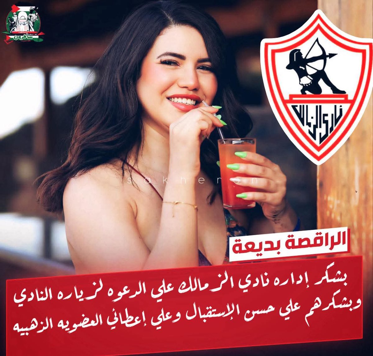 الـراقصه بـديعه في تصـريحـات صحفيه🗣️:-

بشكر إداره نادي الزمالك علي الدعوه لزياره النادي وبشكرهم علي حسن الإستقبال وعلي إعطائي العضويه الذهبيه