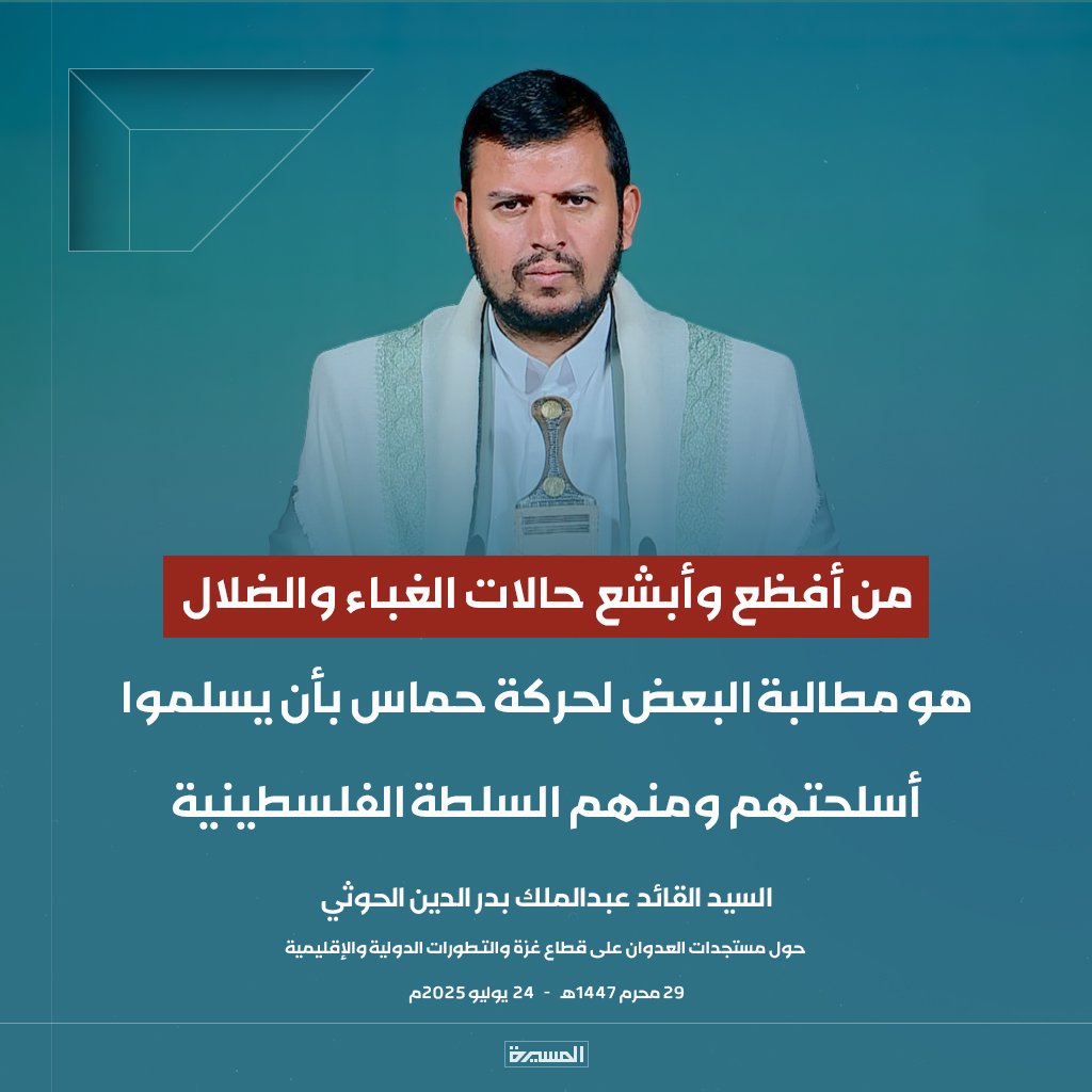 السيد القائد: من أفظع وأبشع حالات الغباء والضلال هو مطالبة البعض لحركة #حماس بأن يسلموا أسلحتهم ومنهم السلطة الفلسطينية