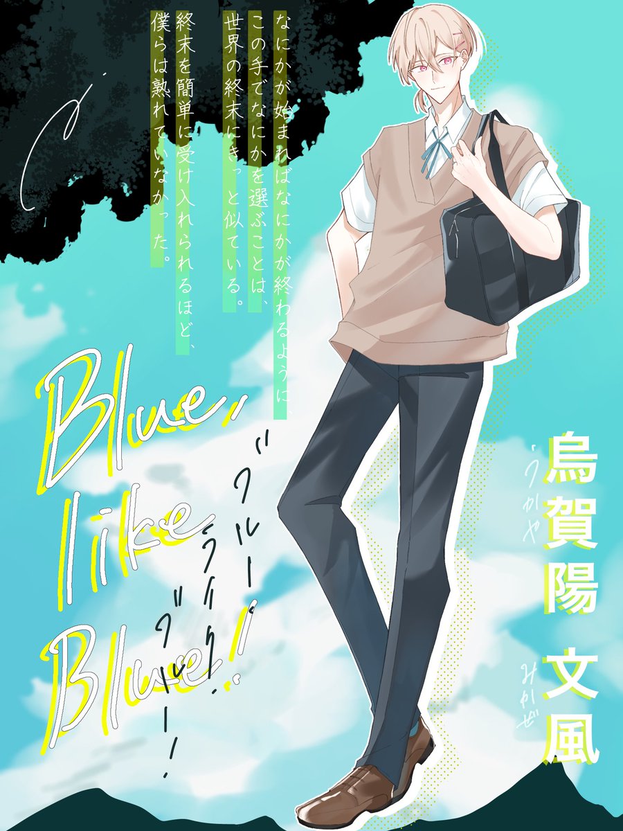 sh1n_trpg's tweet image. 【ブルー・ライク・ブルー！】
果ての鳥よ、継続でいってきます！！
青春するんだ〜〜〜！！