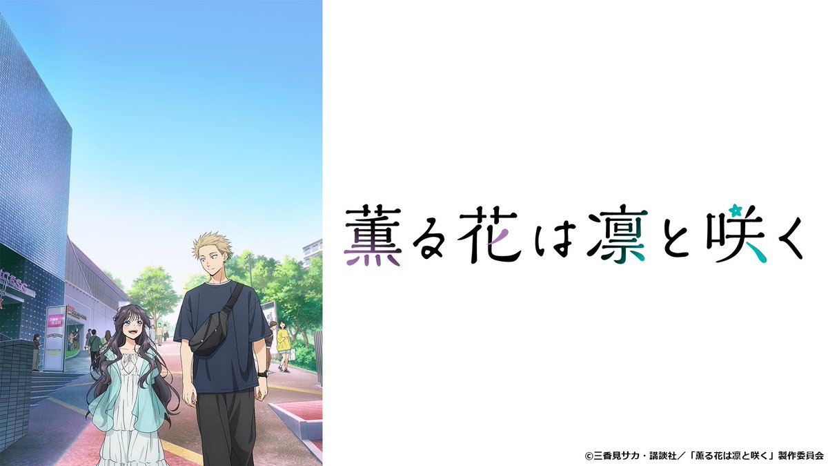 jcom_info's tweet image. \J:COM STREAM見放題✨/
☀夏クール80本以上のアニメを見逃し配信中‼️
絶対に見逃せない #夏アニメ をピックアップ☀
📺薫る花は凛と咲く
📅毎週月曜0:00配信
📺青春ブタ野郎はサンタクロースの夢を見ない
📅毎週水曜0:00配信
ここからチェック👇
📎r.jcom.jp/rmAzaCg
#JCOM #薫る花…