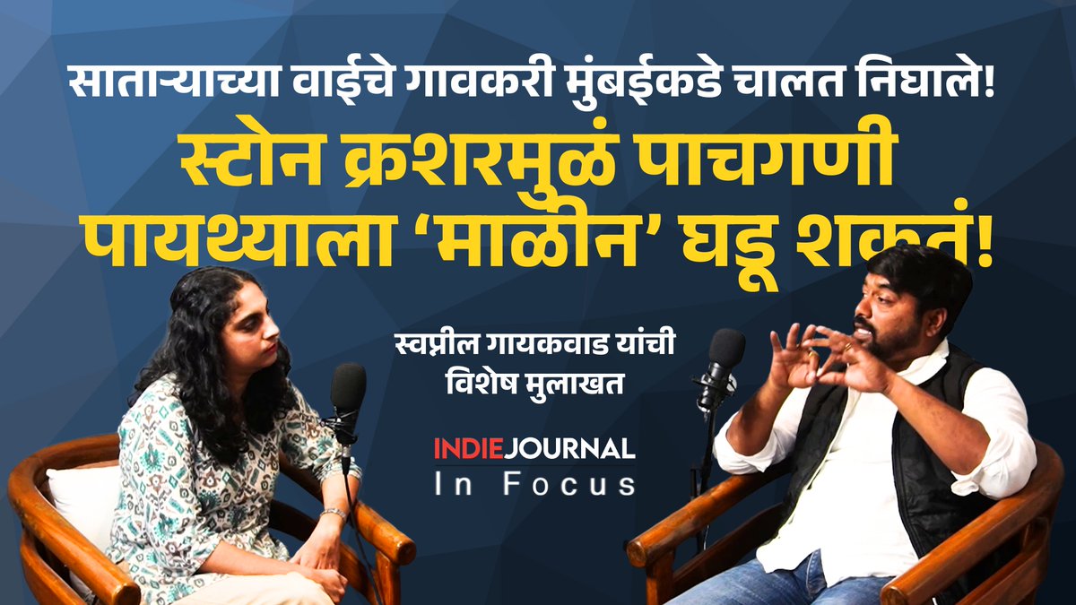 indiejmag's tweet image. #Satara #Pachgani #StoneCrusher
साताऱ्याच्या पाचगणी पायथ्याच्या गावांना स्टोन क्रशरचा जाच होतोय. त्यांना भीती आहे की या अनियंत्रित दगड खाणकामामुळं इथं पुढचं 'माळीण' घडू शकतं. काय आहे मुद्दा, प्राजक्ता जोशी यांना सांगत आहेत स्वप्नील गायकवाड.
youtu.be/ZNRQ-DXFxR0