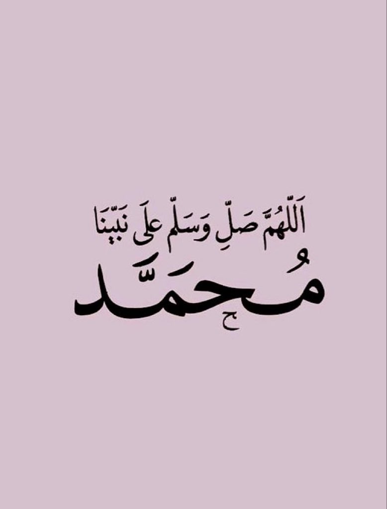 jadd7a's tweet image. صلوا على رسول الله.. 🤍
