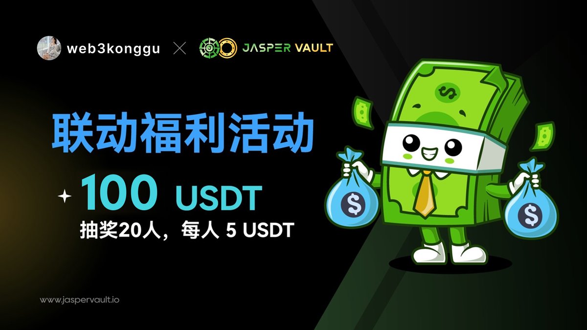 JasperVault中文 (@jaspervault_cn) on Twitter photo 福利又来啦🥳100u现金奖励20人每人5u
1⃣关注 <a href="/web3konggu/">web3konggu</a> <a href="/jaspervault/">JasperVault | Peer-to-Peer Interoperable Options</a> <a href="/JasperVault_cn/">JasperVault中文</a>
2⃣点赞转发任意评论此推文
本次活动将于7月31日公布获胜者
本次活动由社区成员 <a href="/web3konggu/">web3konggu</a> 赞助
大家必须关注 <a href="/web3konggu/">web3konggu</a> 哦😍
————————————————
家人们🥳我们的okx活动上线啦 福利又来啦🥳100u现金奖励20人每人5u
1⃣关注 <a href="/web3konggu/">web3konggu</a> <a href="/jaspervault/">JasperVault | Peer-to-Peer Interoperable Options</a> <a href="/JasperVault_cn/">JasperVault中文</a>
2⃣点赞转发任意评论此推文
本次活动将于7月31日公布获胜者
本次活动由社区成员 <a href="/web3konggu/">web3konggu</a> 赞助
大家必须关注 <a href="/web3konggu/">web3konggu</a> 哦😍
————————————————
家人们🥳我们的okx活动上线啦