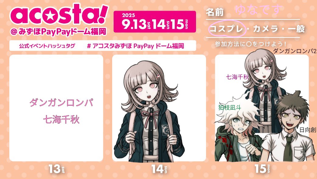 zagpx0Mrlp64728's tweet image. 今のところ3日連続千秋ちゃんで行きます!!🎮
3日目ダンガンロンパ2併せで行きます🚗³₃
同行者さん↓(3日目)
@hatyaun212
1日目、2日目特にあんまり予定ないので
同行者さん募集中です🫶🏻︎🫧
#アコスタみずほPayPayドーム福岡
#アコスタ参加表明