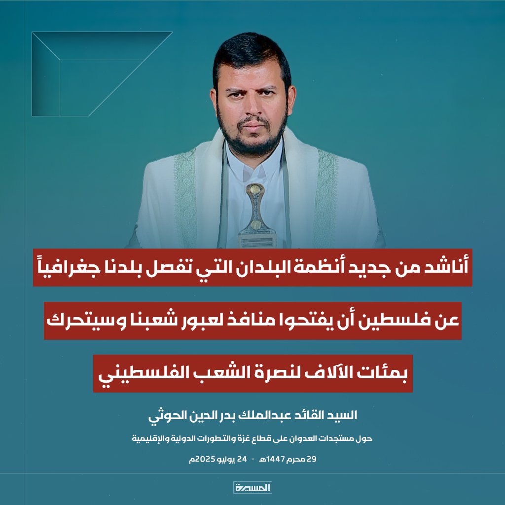 🔴عاجل🔴
السيد القائد: أناشد من جديد أنظمة البلدان التي تفصل بلدنا جغرافياً عن فلسطين أن يفتحوا منافذ لعبور شعبنا وسيتحرك بمئات الآلاف لنصرة الشعب الفلسطيني
