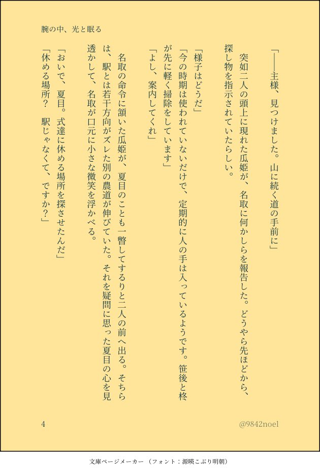 『とおかんや』の後、夜明けの中の二人を妄想しました。
今回は文庫メーカー。もし良ければ文庫メーカーとべったー、どちらが読みやすいか教えてくださったら嬉しいです（SSの良い所も教えてくれたらもっと嬉ｼ…）
全12ページ（4/12）
#名夏研究所