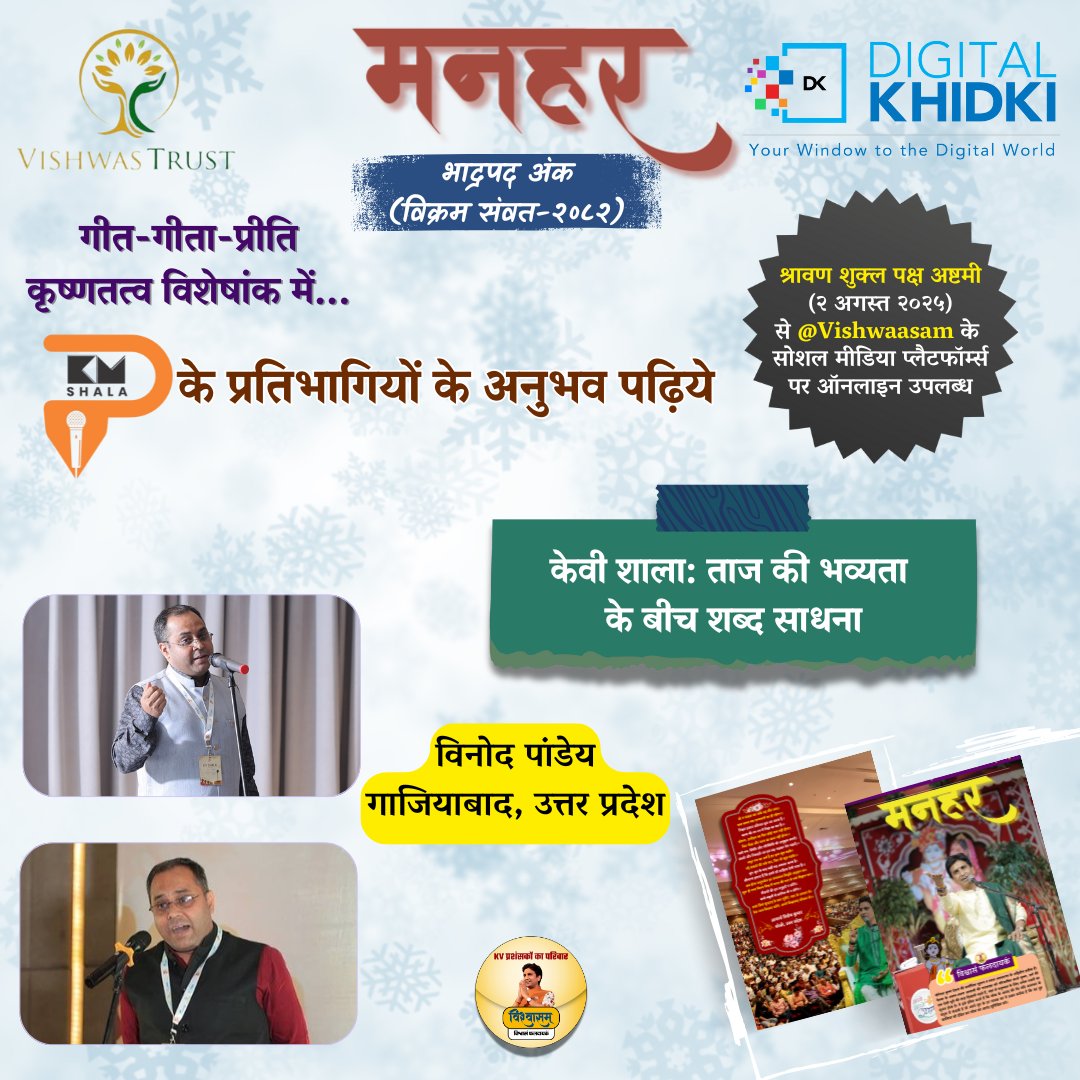 Vishwaasam's tweet image. डिजिटल दुनिया 🌐 में पहचान देने वाली सबसे प्रभावशाली कंपनी 💻@DigitalKhidki एवं @TheVishwastrust द्वारा बीते दिनों आगरा में आयोजित @KvShalaofficial 🎤में शामिल होने वाले प्रतिभागियों के अनुभव पढ़िए युगकवि डॉ. कुमार विश्वास 🎙️ के प्रशंसकों द्वारा संकल्पित ‘भावनिष्ठ सृजनात्मक…