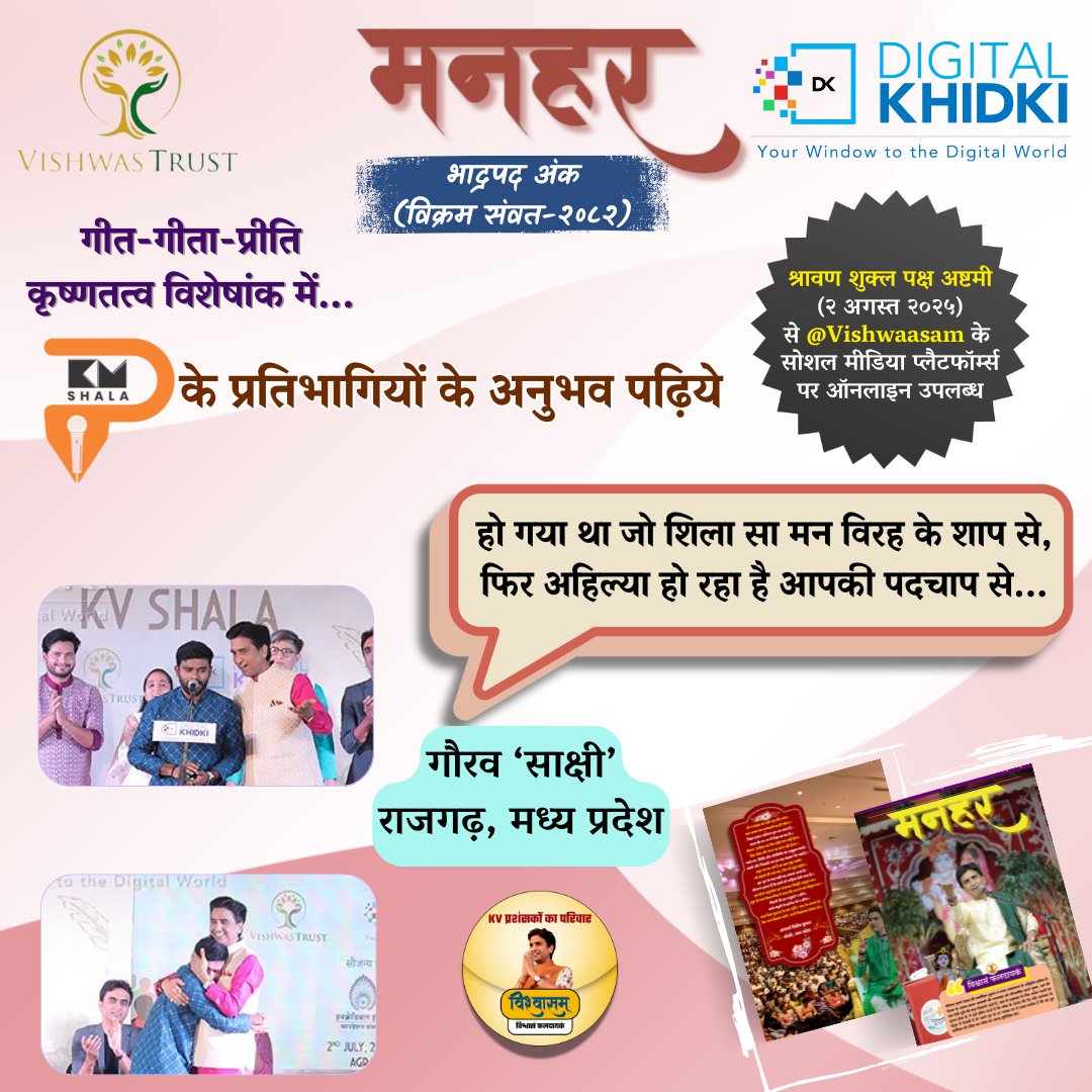 Vishwaasam's tweet image. डिजिटल दुनिया 🌐 में पहचान देने वाली सबसे प्रभावशाली कंपनी 💻@DigitalKhidki एवं @TheVishwastrust द्वारा बीते दिनों आगरा में आयोजित @KvShalaofficial 🎤में शामिल होने वाले प्रतिभागियों के अनुभव पढ़िए युगकवि डॉ. कुमार विश्वास 🎙️ के प्रशंसकों द्वारा संकल्पित ‘भावनिष्ठ सृजनात्मक…