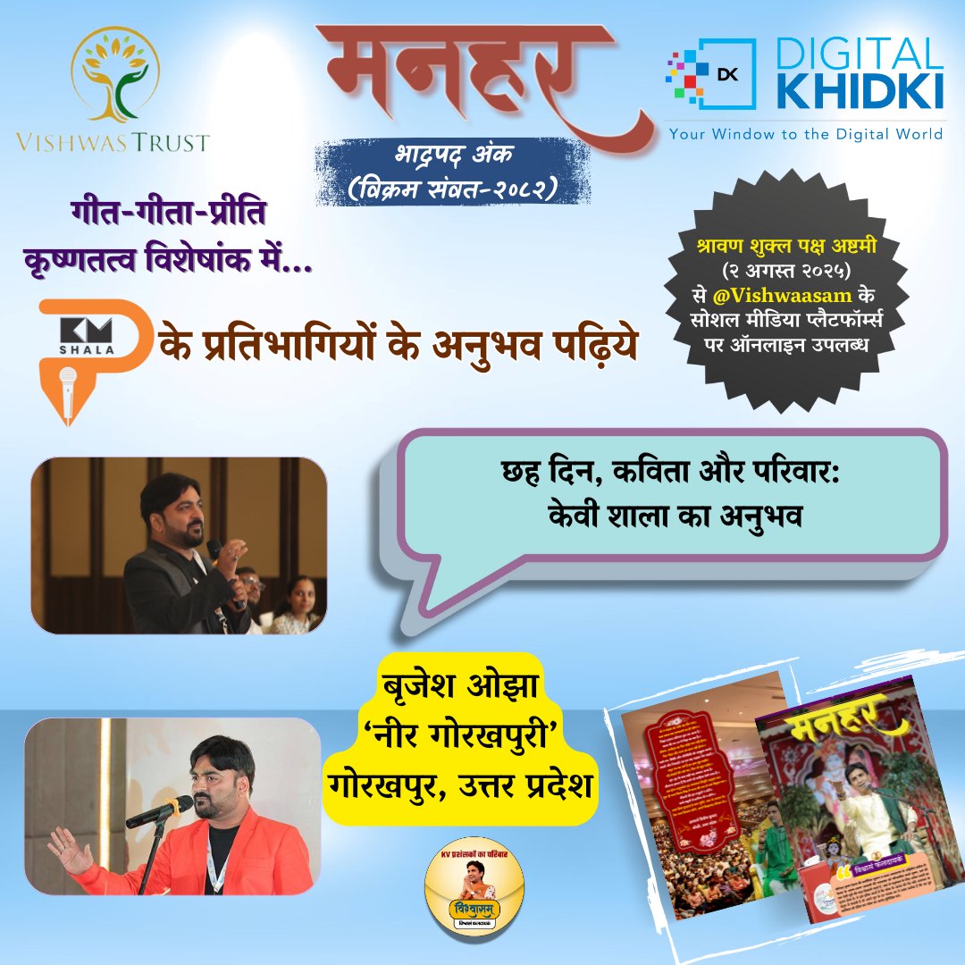 Vishwaasam's tweet image. डिजिटल दुनिया 🌐 में पहचान देने वाली सबसे प्रभावशाली कंपनी 💻@DigitalKhidki एवं @TheVishwastrust द्वारा बीते दिनों आगरा में आयोजित @KvShalaofficial 🎤में शामिल होने वाले प्रतिभागियों के अनुभव पढ़िए युगकवि डॉ. कुमार विश्वास 🎙️ के प्रशंसकों द्वारा संकल्पित ‘भावनिष्ठ सृजनात्मक…
