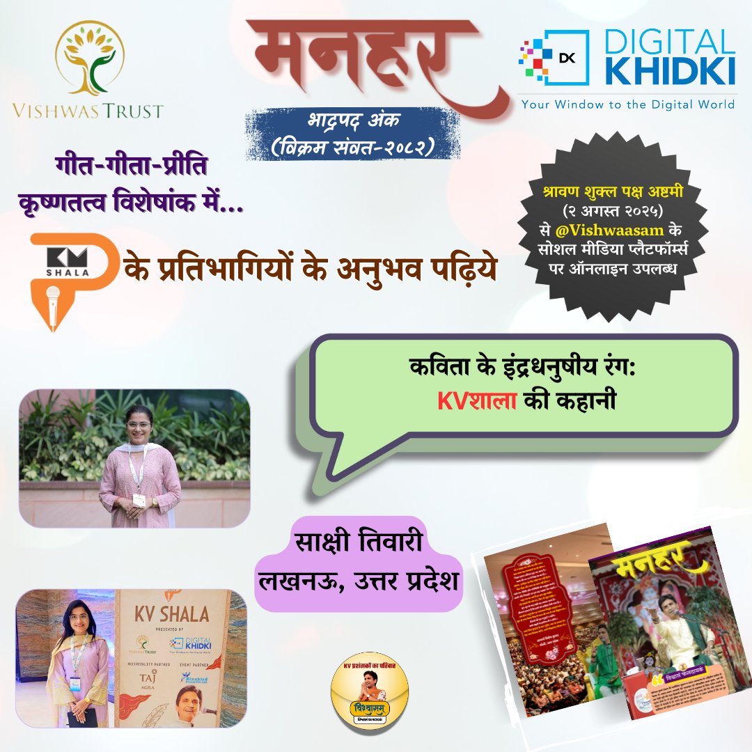 Vishwaasam's tweet image. डिजिटल दुनिया 🌐 में पहचान देने वाली सबसे प्रभावशाली कंपनी 💻@DigitalKhidki एवं @TheVishwastrust द्वारा बीते दिनों आगरा में आयोजित @KvShalaofficial 🎤में शामिल होने वाले प्रतिभागियों के अनुभव पढ़िए युगकवि डॉ. कुमार विश्वास 🎙️ के प्रशंसकों द्वारा संकल्पित ‘भावनिष्ठ सृजनात्मक…