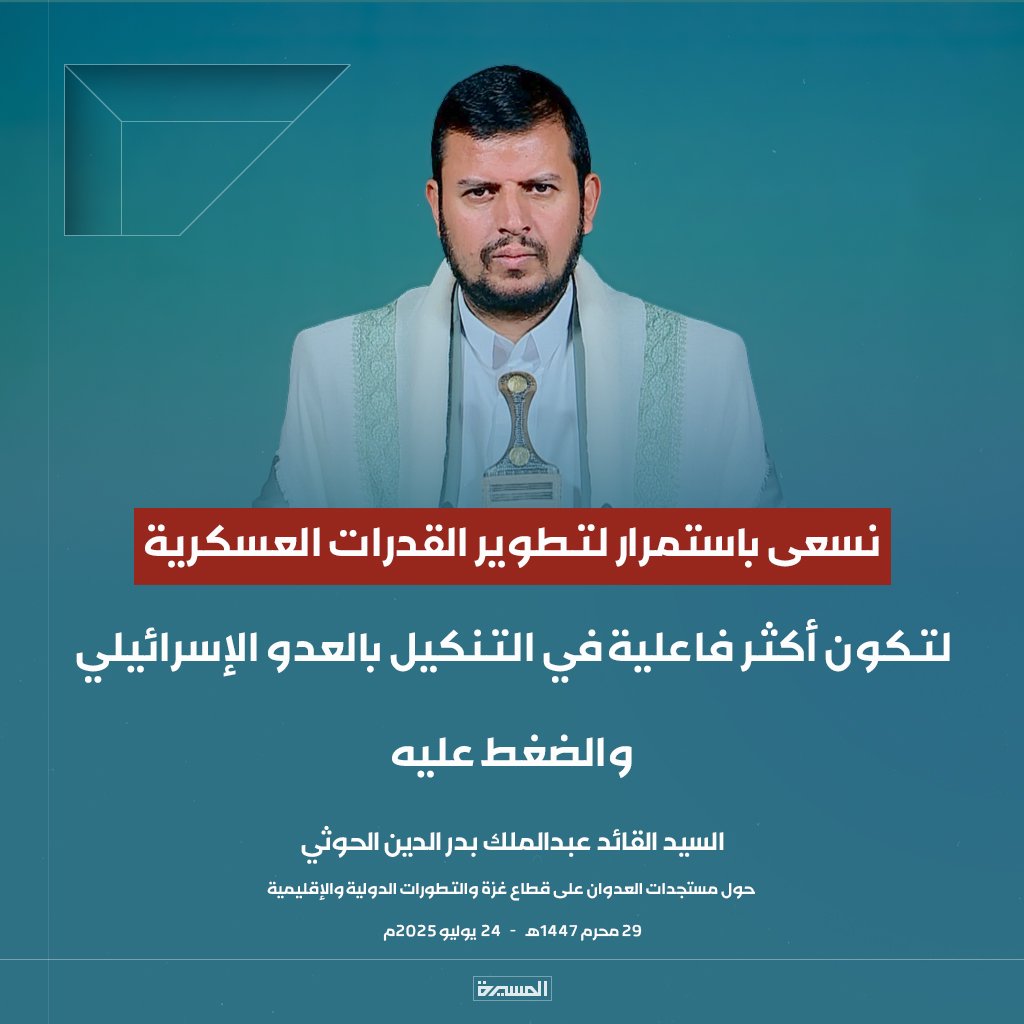 🔴عاجل🔴
السيد القائد: نسعى باستمرار لتطوير القدرات العسكرية لتكون أكثر فاعلية في التنكيل بالعدو الإسرائيلي والضغط عليه