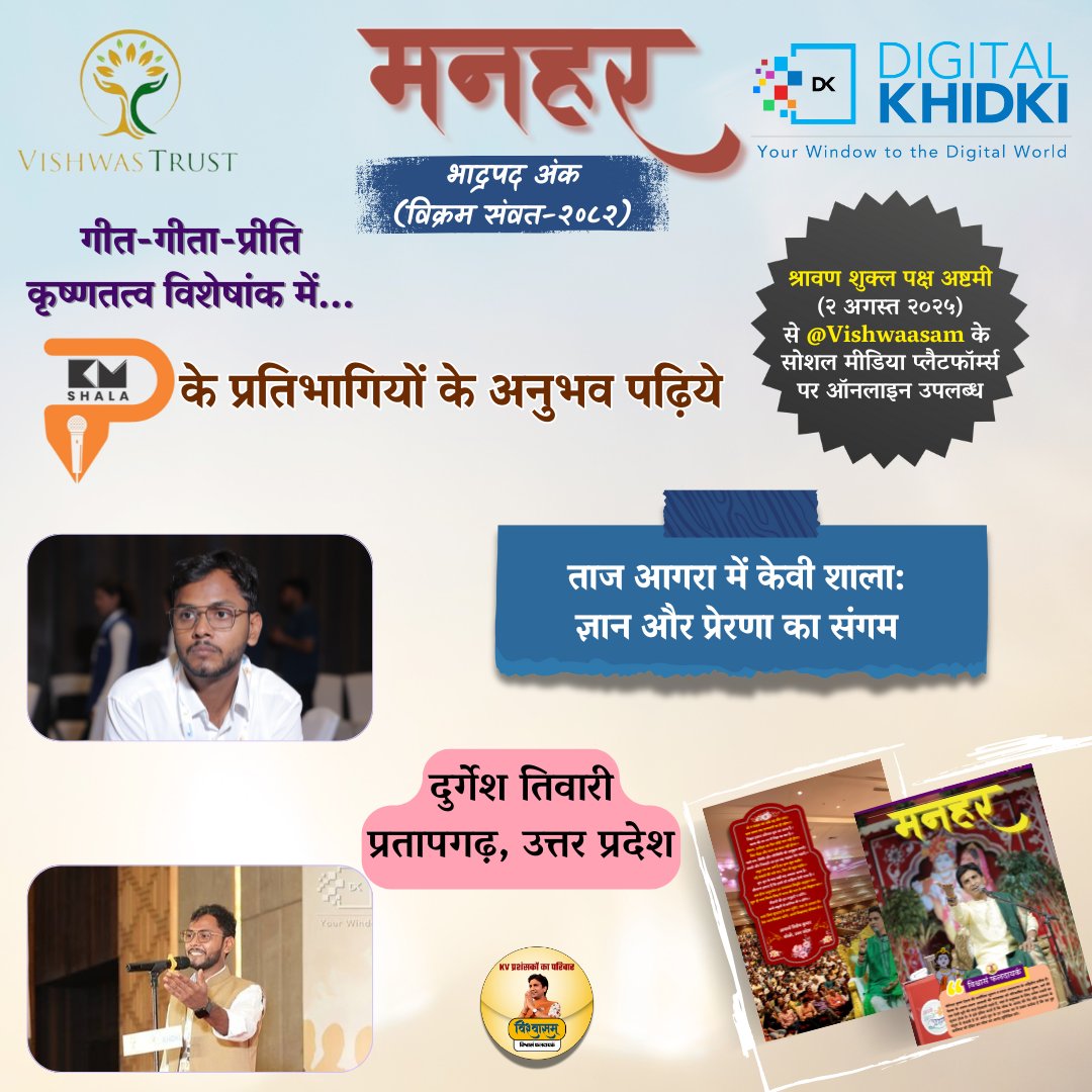 Vishwaasam's tweet image. डिजिटल दुनिया 🌐 में पहचान देने वाली सबसे प्रभावशाली कंपनी 💻@DigitalKhidki एवं @TheVishwastrust द्वारा बीते दिनों आगरा में आयोजित @KvShalaofficial 🎤में शामिल होने वाले प्रतिभागियों के अनुभव पढ़िए युगकवि डॉ. कुमार विश्वास 🎙️ के प्रशंसकों द्वारा संकल्पित ‘भावनिष्ठ सृजनात्मक…