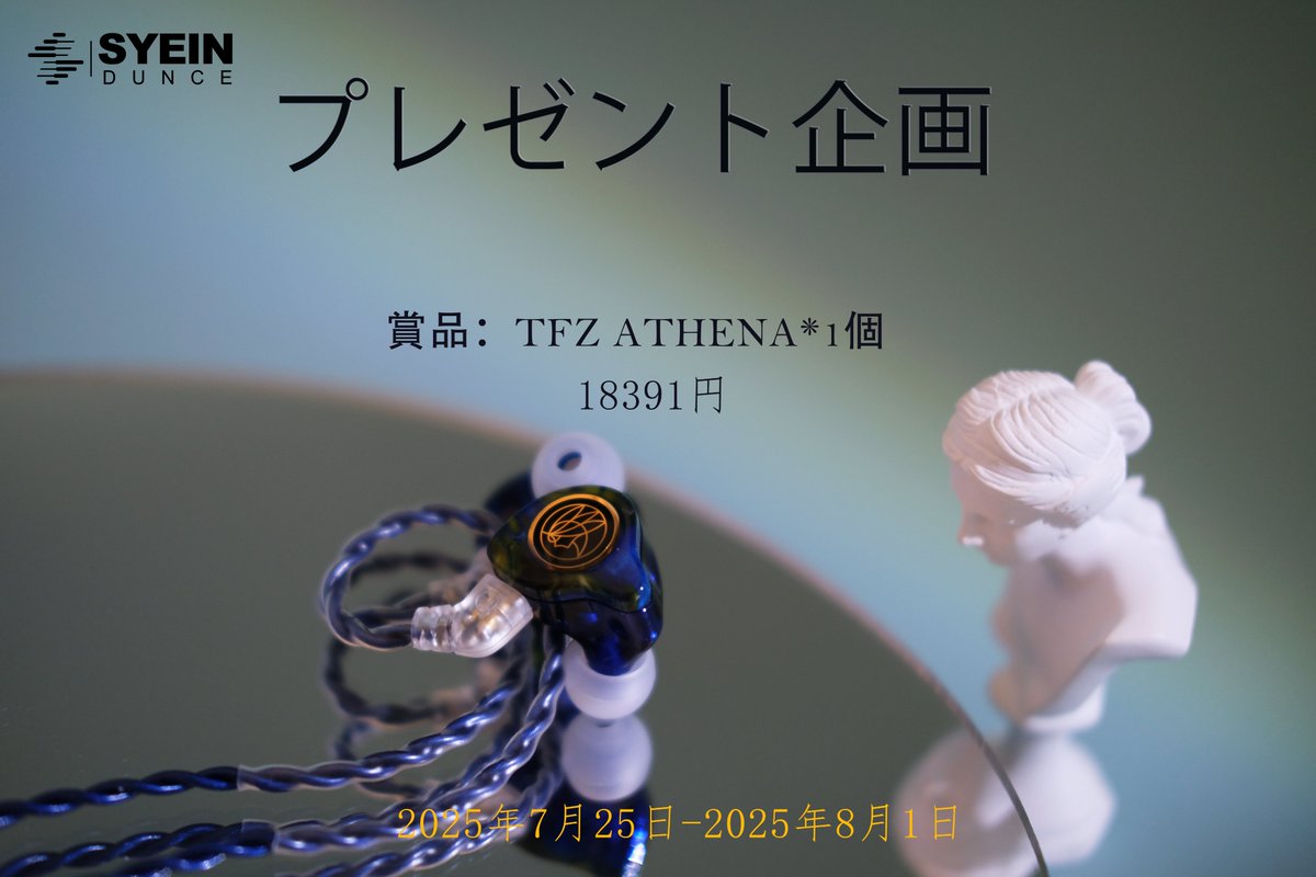 🎧✨ 初めてのプレゼント企画！
フォローしてくれた感謝を込めて、**TFZ ATHENA** (¥18,391) を1名様に🎉  

**【応募方法】7/25～8/1**  
1️⃣ 当アカウントをフォロー <a href="/SyeindunceJP/">Syeindunce JP</a>   
2️⃣ この投稿を❤️&amp;RT  
3️⃣ コメントで友達2人をタグ  

#プレゼント  #応募締切