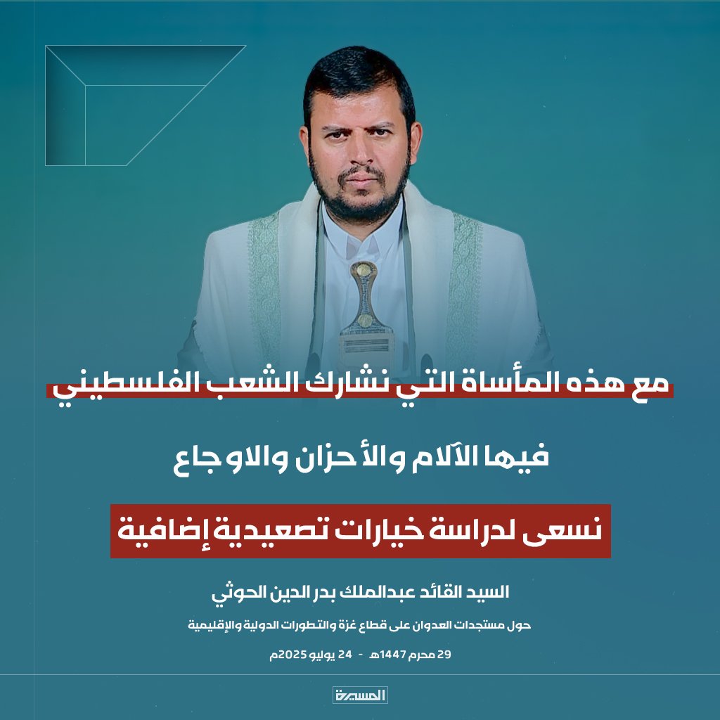 🔴عاجل🔴
السيد القائد: مع هذه المأساة التي نشارك الشعب الفلسطيني فيها الآلام والأحزان والاوجاع نسعى لدراسة خيارات تصعيدية إضافية