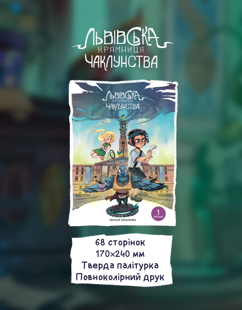 Очікую прибуття тестового примірника мого коміксу про Львів ❤️
#lvivwitchcraftshop #львівськакрамницячаклунства #артпідримка #ukrart #украрт