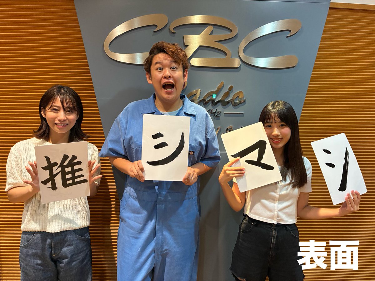 oshi_mashi's tweet image. CBCラジオ夏まつりで「推シマシ下敷き」発売決定🎉
名古屋栄久屋大通公園エディオン久屋広場「番組グッズ販売ブース」で7/26(土)27(日)各日限定数で昼12時発売❣️
「推」「シ」「マ」「シ」4種類セットで2000円✨坂本、酒井、太田、己和いずれかの検品証付き‼️
まつり詳細⬇️
radichubu.jp/matsuri2025/top