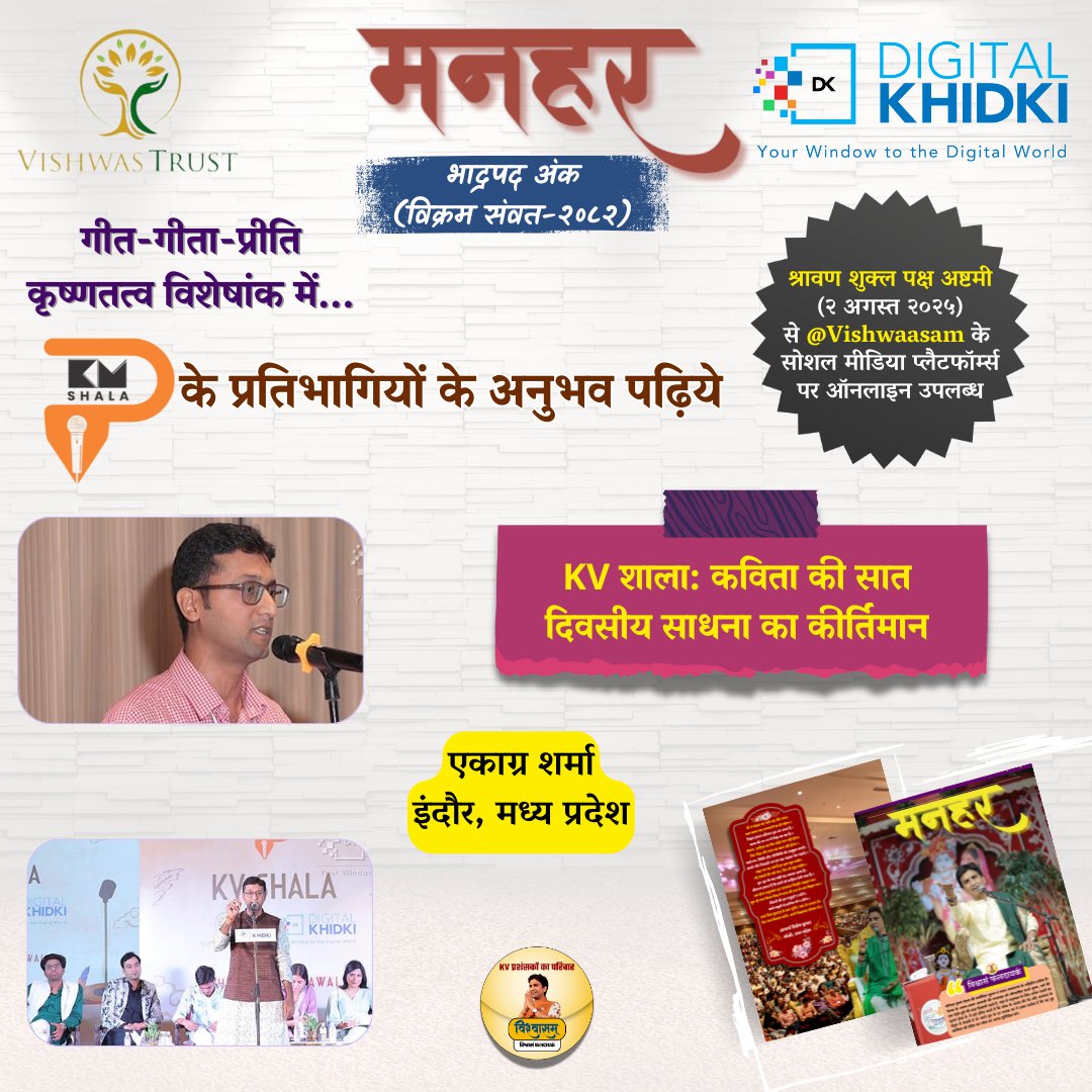 Vishwaasam's tweet image. डिजिटल दुनिया 🌐 में पहचान देने वाली सबसे प्रभावशाली कंपनी 💻@DigitalKhidki एवं @TheVishwastrust द्वारा बीते दिनों आगरा में आयोजित @KvShalaofficial 🎤में शामिल होने वाले प्रतिभागियों के अनुभव पढ़िए युगकवि डॉ. कुमार विश्वास 🎙️ के प्रशंसकों द्वारा संकल्पित ‘भावनिष्ठ सृजनात्मक…