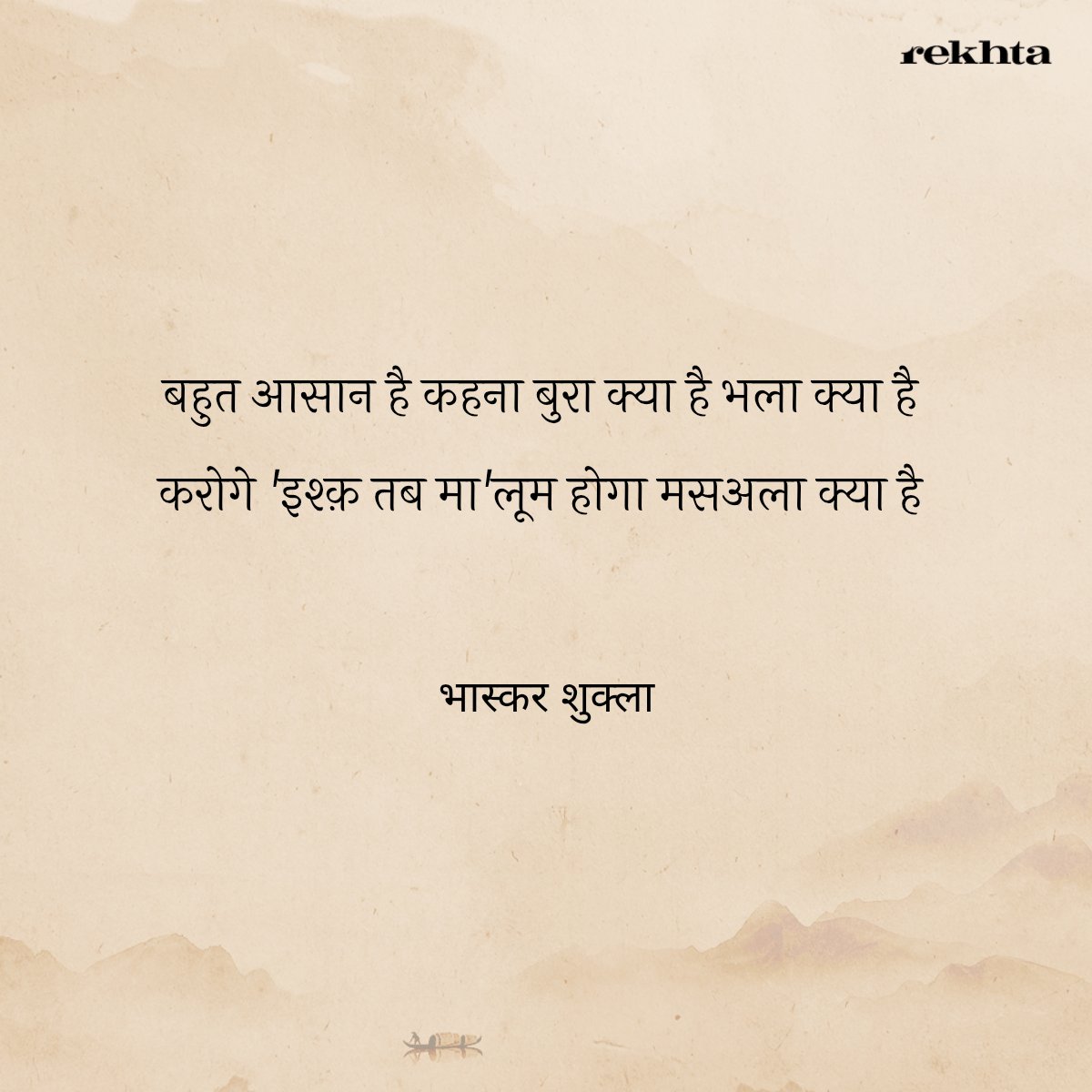 imbhaskarshukla's tweet image. बहुत आसान है कहना बुरा क्या है भला क्या है
करोगे इश्क़ तब मालूम होगा मसअला क्या है
~ भास्कर शुक्ला
