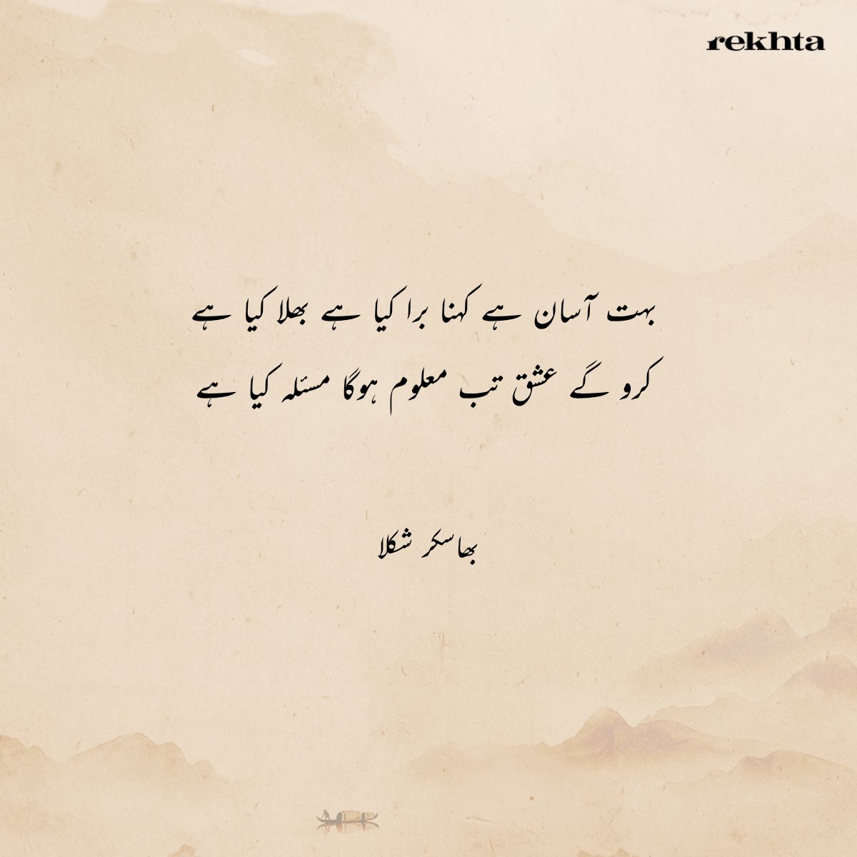 imbhaskarshukla's tweet image. बहुत आसान है कहना बुरा क्या है भला क्या है
करोगे इश्क़ तब मालूम होगा मसअला क्या है
~ भास्कर शुक्ला