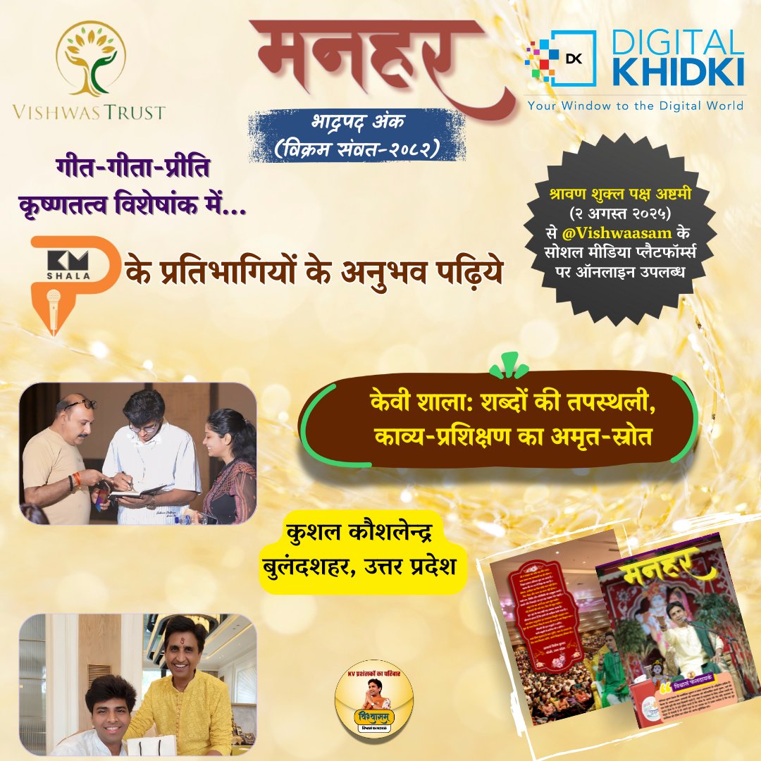 Vishwaasam's tweet image. डिजिटल दुनिया 🌐 में पहचान देने वाली सबसे प्रभावशाली कंपनी 💻@DigitalKhidki एवं @TheVishwastrust द्वारा बीते दिनों आगरा में आयोजित @KvShalaofficial 🎤में शामिल होने वाले प्रतिभागियों के अनुभव पढ़िए युगकवि डॉ. कुमार विश्वास 🎙️ के प्रशंसकों द्वारा संकल्पित ‘भावनिष्ठ सृजनात्मक…
