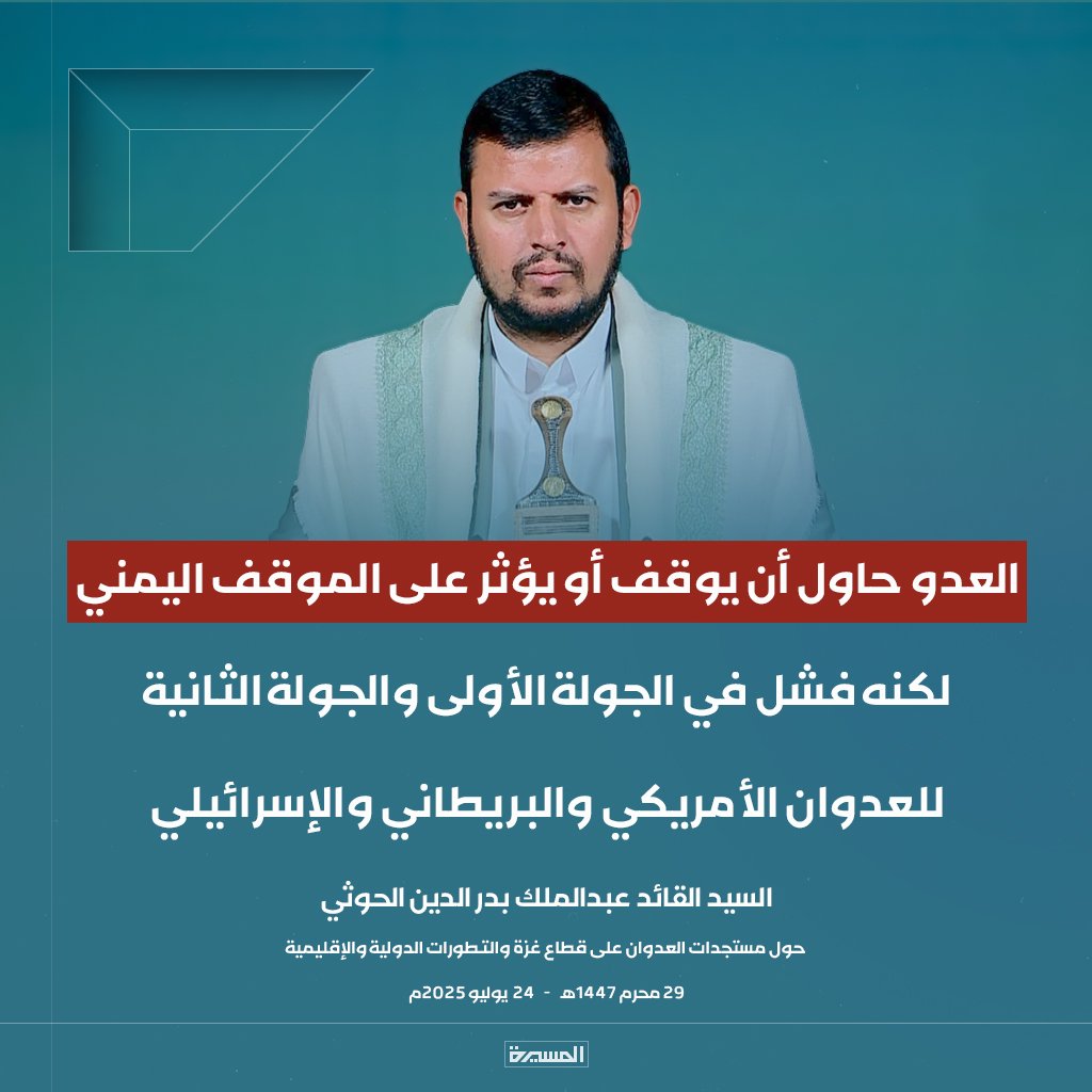 عاجل🔴
السيد القائد: العدو حاول أن يوقف أو يؤثر على الموقف اليمني لكنه فشل في الجولة الأولى والجولة الثانية للعدوان الأمريكي والبريطاني والإسرائيلي