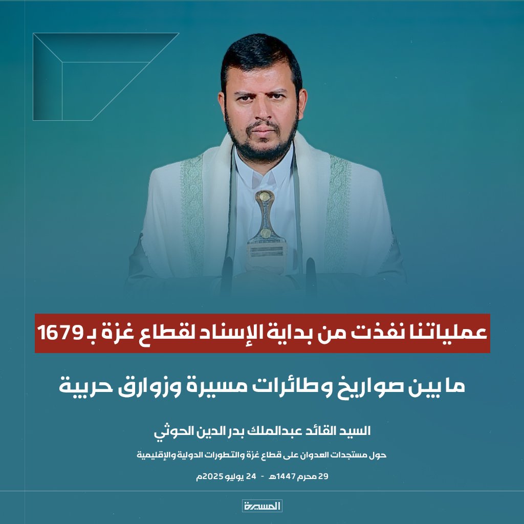 🔴عاجل🔴
السيد القائد: عملياتنا نفذت من بداية الإسناد لقطاع غزة بـ1679 ما بين صواريخ وطائرات مسيرة وزوارق حربية