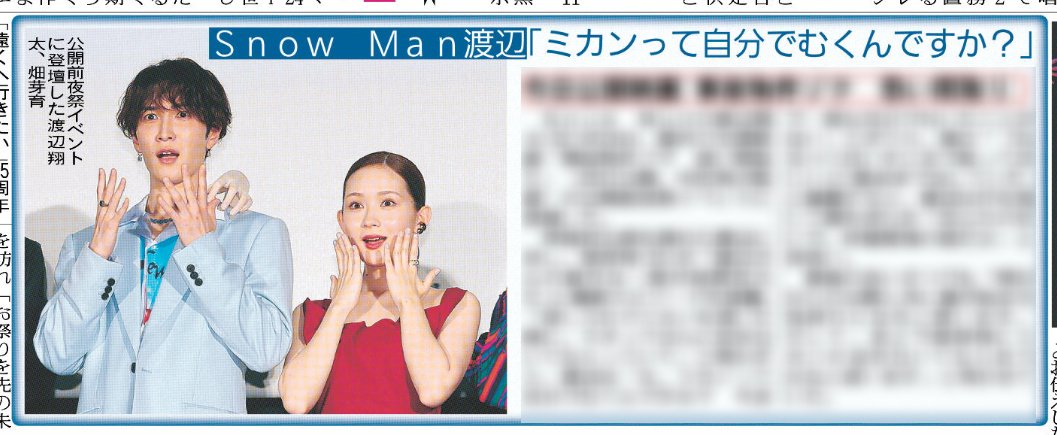 hochi_tkyhensei's tweet image. 7/25付 #スポーツ報知
#SnowMan #渡辺翔太 さん
「え、ミカンって自分でむくんですか?」
#畑芽育 さんが以外な一面を暴露😀
エピソードの詳細は紙面でご覧ください✅️
#スノ担
