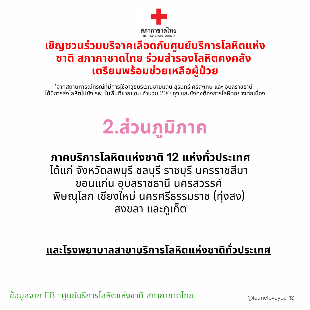 ใครสะดวก ก็สามารถมาบริจาคโลหิตเพื่อช่วยเหลือผู้ประสบภัยกันได้นะคะ 🙏
#ไทยเขมร #กองทัพบก #บริจาคโลหิต #CambodiaOpenedFire #cambodiaopnedfire #Thailand