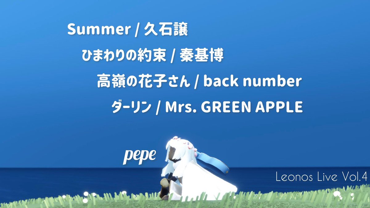 ✨セットリスト公開✨
🎤レオノスライブ Vol.4

出演：Leo / pomme / pepe
7/27(日) 22:30〜
YouTubeで配信！

#Sky星を紡ぐ子どもたち #レオノスライブ