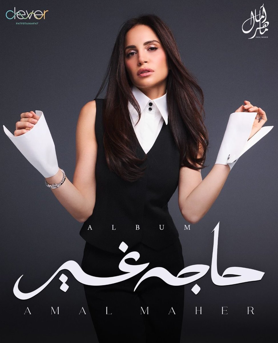 20227rbT's tweet image. مع كامل أحترامي ومحبتي لجميع الالبومات اللي نزلت في سنة 2025 إلى الان، واللي أعتقد عددها تجاوز 20 ألبوم.
ألبوم آمال ماهر (حاجة غير)هو الإفضل من بينهم.
مبرووك علينا كمستمعين عودة الصوت العظيم والموهبة الفظيعة 😍😍
ولكممم باك يا فنانة @amalmaher 💙🤍🎼
#حاجة_غير