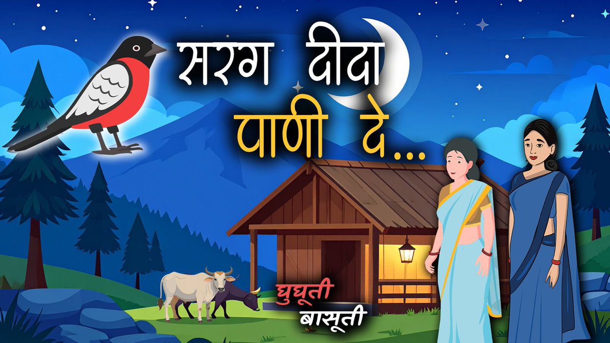 सरग दीदा पाणी दे | A Soulful Folk Tale from Uttarakhand | Uttarakhandi Lok Katha

Link: youtu.be/kkeGeBSitQM?si…