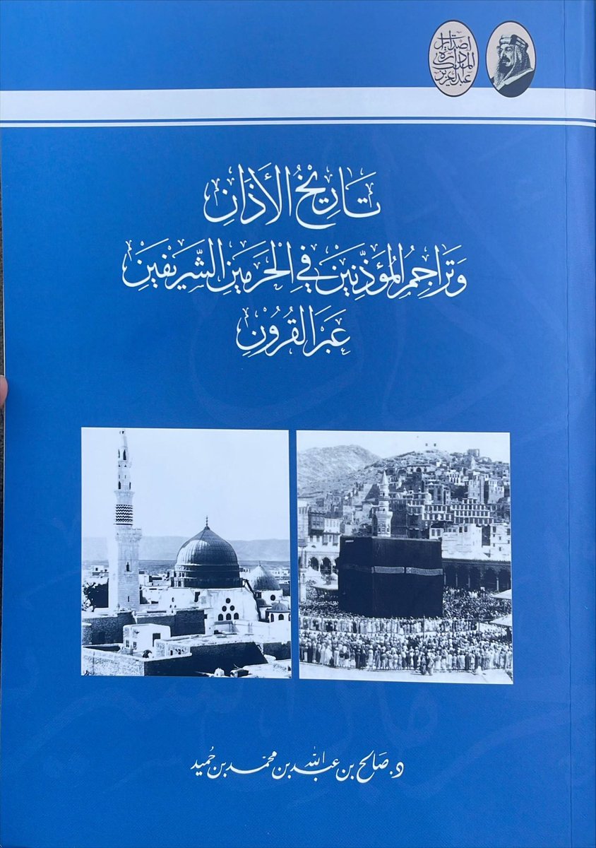 sakrantamem's tweet image. موسوعة تاريخية في نحو 600 صفحةٍ أجاد فيها فضيلة الشيخ صالح وفقه الله وأفاد.. استقصاء نادر - بحسب الوسع والطاقة - لا تراه مجتمعاً إلا في هذا 👇الكتاب. أعجبني