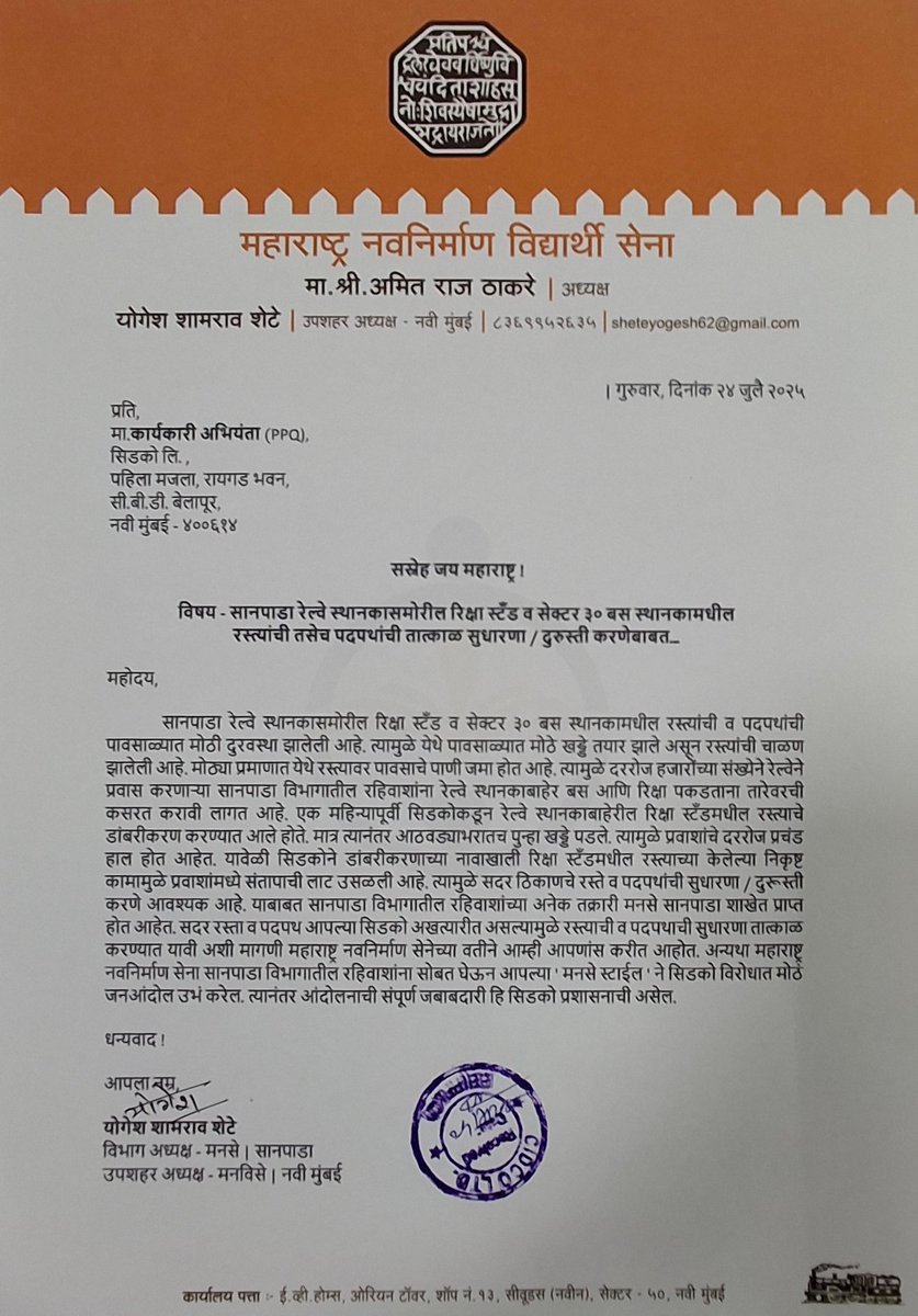 YogeshSheteMNS's tweet image. सानपाडा रेल्वे स्थानकाबाहेर रिक्षा स्टँड व सेक्टर ३० बस स्थानकामधील रस्ते,पदपथांची तात्काळ सुधारणा- दुरुस्ती करण्यासंदर्भात मनसे तर्फे सिडकोचे कार्यकारी अभियंता श्री. आर. एन. दिवेकर यांची भेट घेऊन त्यांना पत्र दिले.
#mnsadhikrut
#AmitThackeray
#RajThackeray