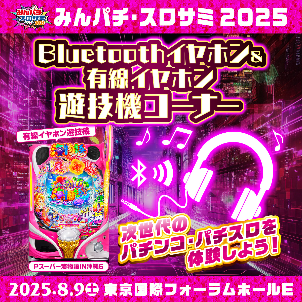 KIBUNPACHIPACHI's tweet image. "🔴みんパチ・スロサミ2025🔵
✨Bluetoothイヤホン&有線イヤホン✨
遊技コーナー公開
次世代型パチンコ・パチスロが登場‼️
臨場感溢れる大迫力のサウンドを味わおう🎵
自分だけのサウンドをぜひ体験してみてね💚
詳しくは公式サイトへ!👇
minpachi-slosummi.com/specialcontent…
#みんパチ・スロサミ2025