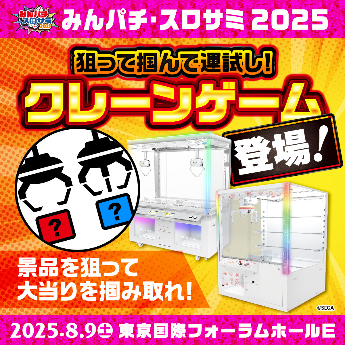 KIBUNPACHIPACHI's tweet image. 🔴みんパチ・スロサミ2025🔵
✨クレーンゲーム✨
まずは景品をGETしよう!!
景品についているくじをめくって🎯当り🎯がでたら
さらに素敵な景品をGETできちゃう💚
参加無料なのでぜひ挑戦してみてね😉
詳しくは公式サイトへ!👇
minpachi-slosummi.com/attraction/
#みんパチ・スロサミ2025