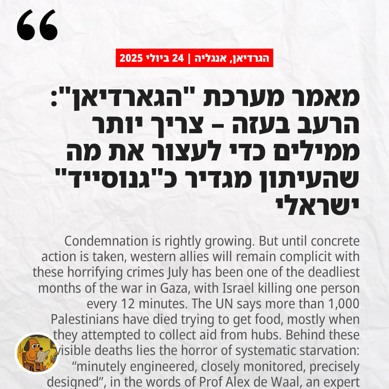 הגרדיאן, אנגליה: מאמר מערכת "הגארדיאן": הרעב בעזה – צריך יותר ממילים כדי לעצור את מה שהעיתון מגדיר כ"גנוסייד" ישראלי
theguardian.com/commentisfree/…