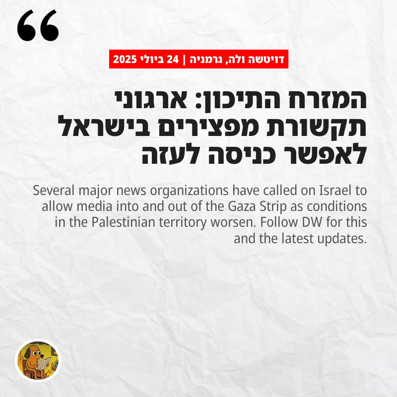 דויטשה ולה, גרמניה: המזרח התיכון: ארגוני תקשורת מפצירים בישראל לאפשר כניסה לעזה
dw.com/en/middle-east…